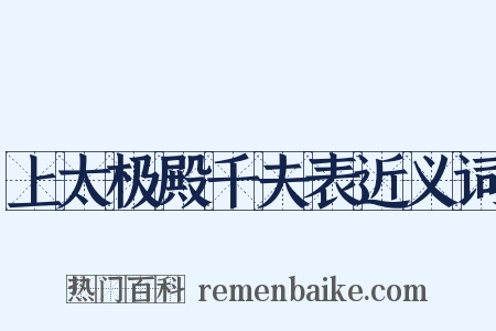 上太极殿千夫表近义词是什么意思的图片